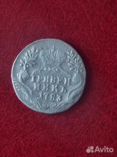 Гривенники Анны Иоанновны и Екатерины 2