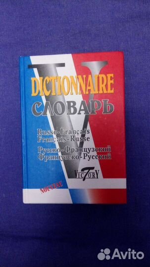 Словарь французско-русский