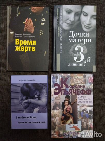 Книги Эльячефф Каролин