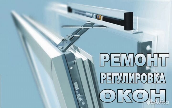 Ремонт регулировка отделка окон пвх