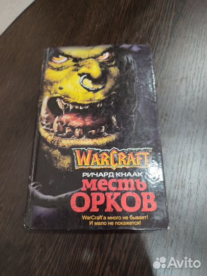 Книга Warcraft: Месть Орков