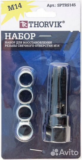 Набор ремонта свечных колодцев (5 предметов)