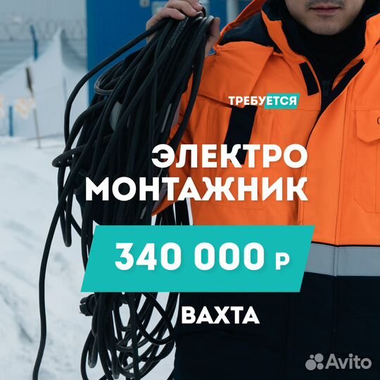Электромонтажник вахта Чукотка