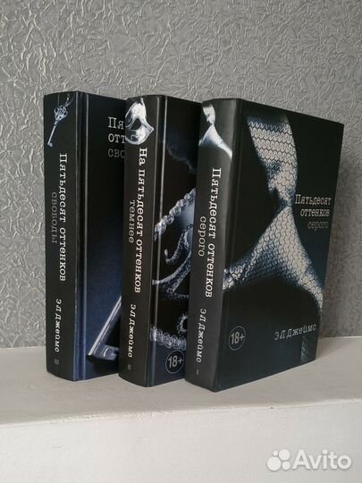 Пятьдесят оттенков серого трилогия