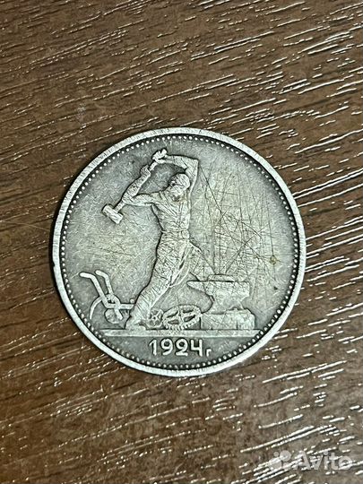 Монета Один полтинник 1924 года