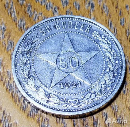 Монета 50 копеек 1921 серебро аг