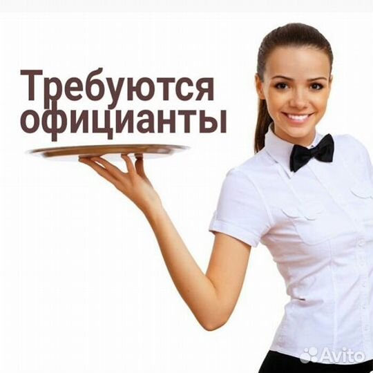 Официант