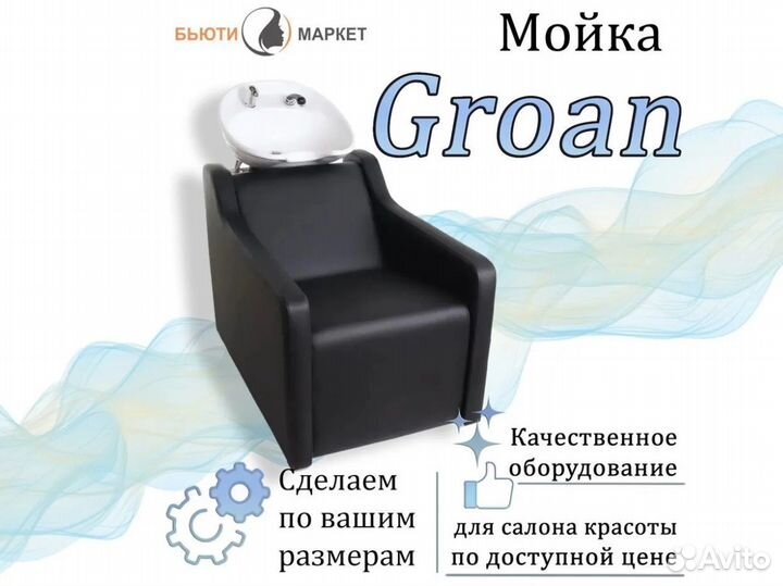 Парикмахерская мойка «Groan» в Новосибирске