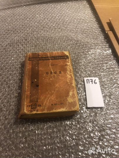 Войнич Лилиан / Овод