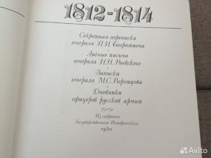 Книга История России 1812-1814 гг