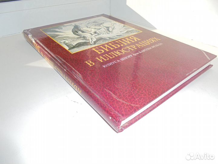 Библия в иллюстр Ю Карольсфельд Свет на Восток1992