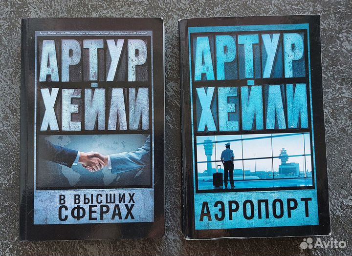 Книги Артура Хейли