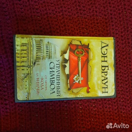 Книга Дэн Браун 