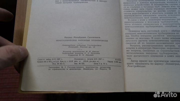 170,6 неметаллические напорные трубопроводы 1957