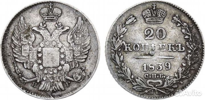 20 копеек 1839 года