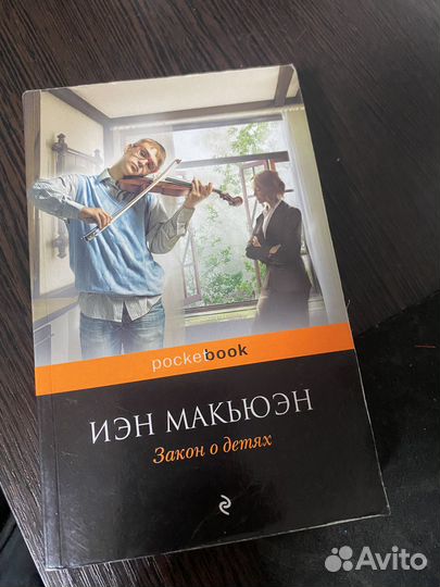 Иэн макьюэн Закон о детях