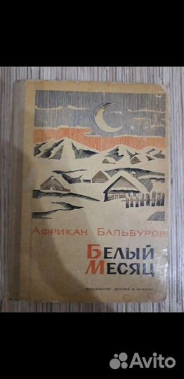 Книга. Бальбуров. Белый месяц