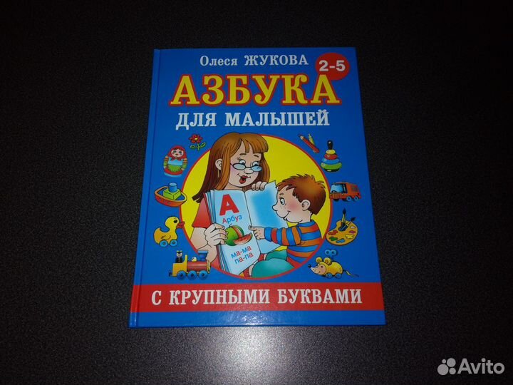 Азбука Жукова