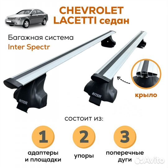 Багажник Chevrolet Lacetti sd, Inter Spectr крыло
