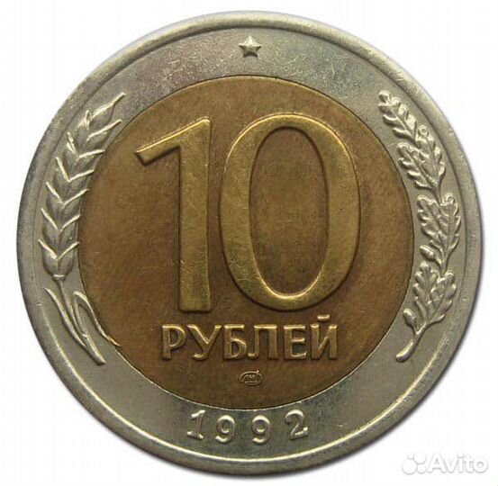 Монета 10 рублей 1991 ммд