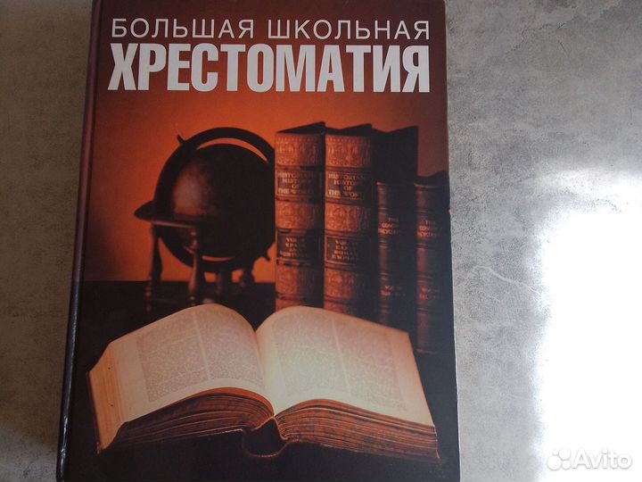 Хрестоматия школьная