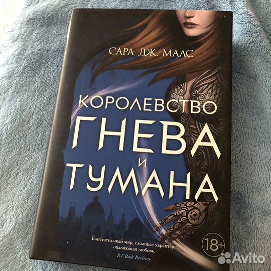 Королевство гнева и тумана