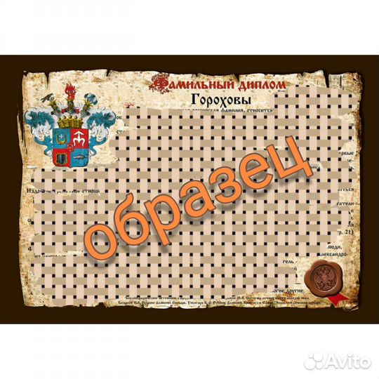 Подарочный сертификат, фамильный диплом