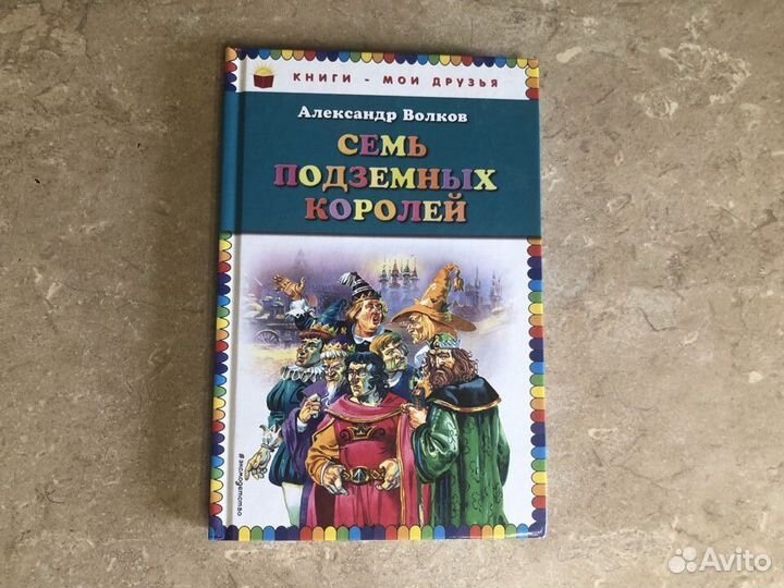 Семь подземных королей (А. Волков)