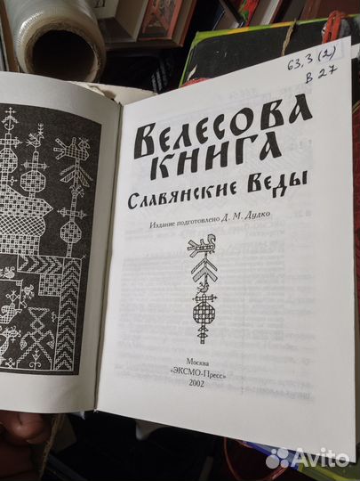 Велесова книга. Славянские веды