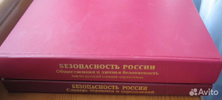 Безопасность России. Англо-русский словарь-справоч