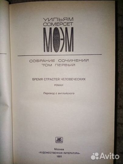 Уильям Сомерсет Моэм. Собрание соч-ний в 2 томах