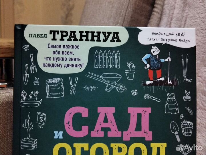 Книга Сад и огород в рисунках и комиксах