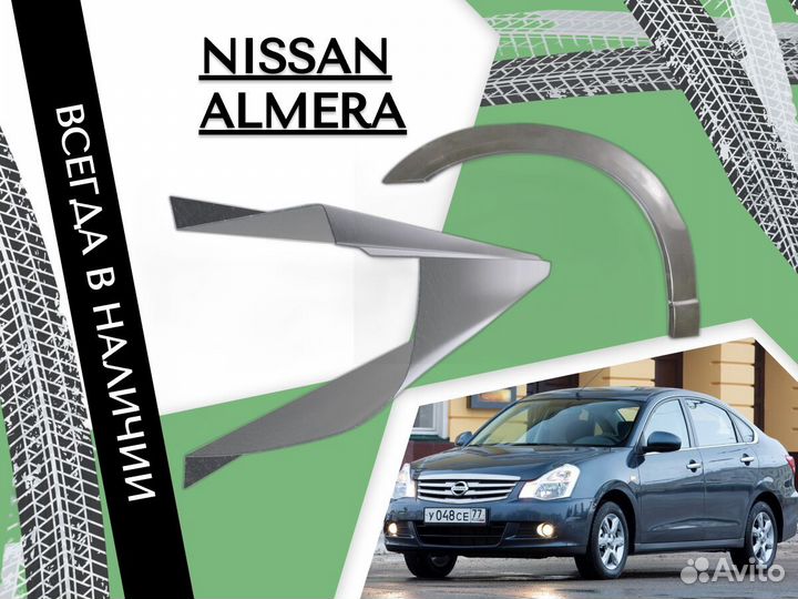 Ремонтные арки Nissan Almera N16 Ниссан Альмера