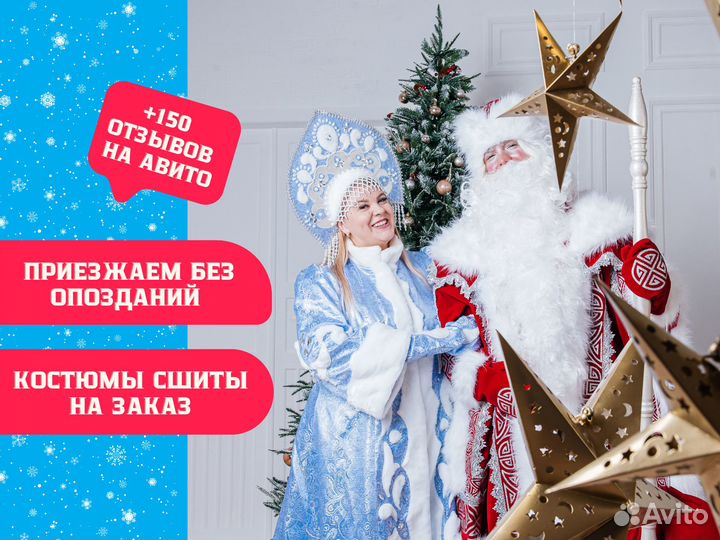 Дед мороз и снегурочка на дом, на корпоратив