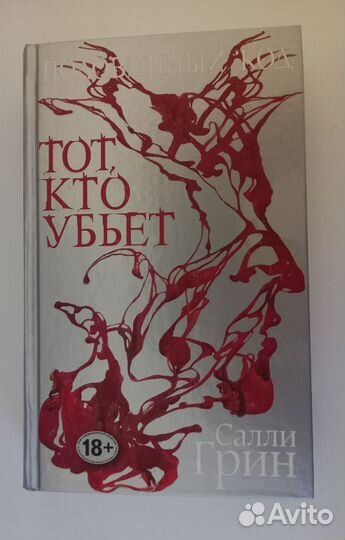 Салли Грин - Тот кто убьет