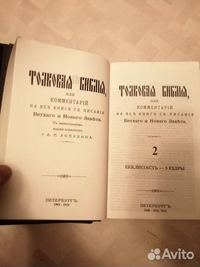 Толковая библия
