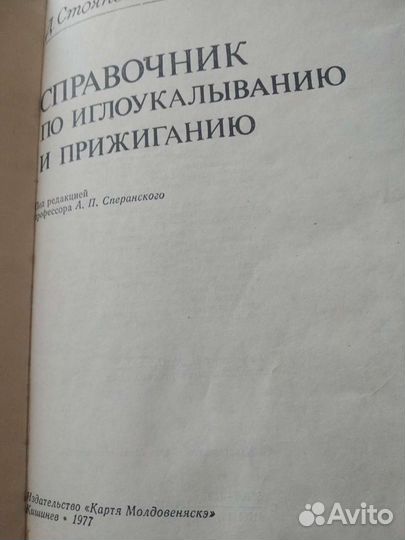 Справочник по иглоукалывание и прижиганию