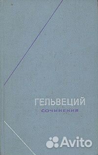 Гельвецый с\с в 2 и другие собрания соч