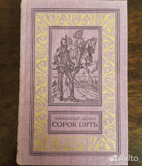 Дюма А. Сорок пять