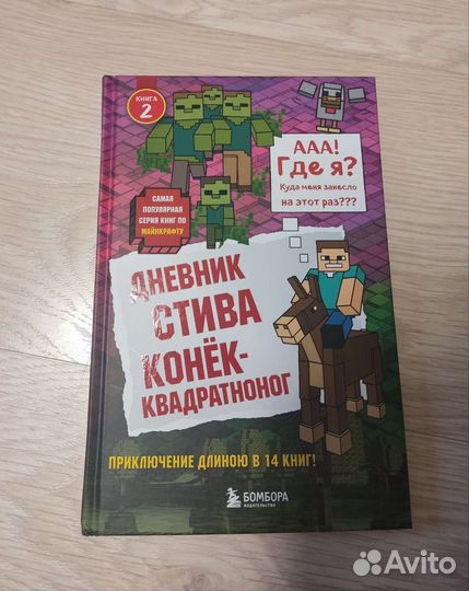 Дневник Стива. Книга 2 Конёк- квадрактоног