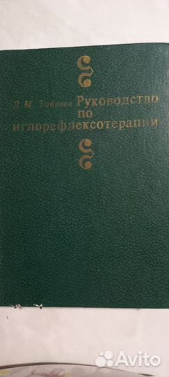 Медицинская литература по иглорефлексотерапит
