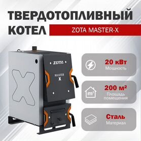 Твердотопливный котел Zota master X-20 кВт