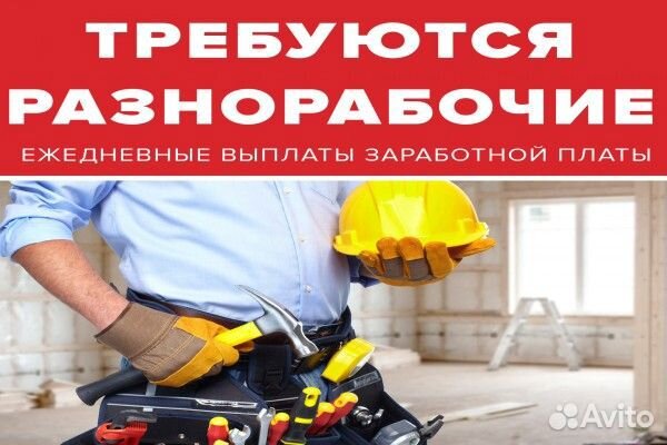 Разнорабочие оплата ежедневно