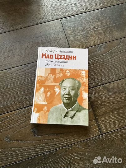 Мао цзэдун и его помощник Ден Сяопин