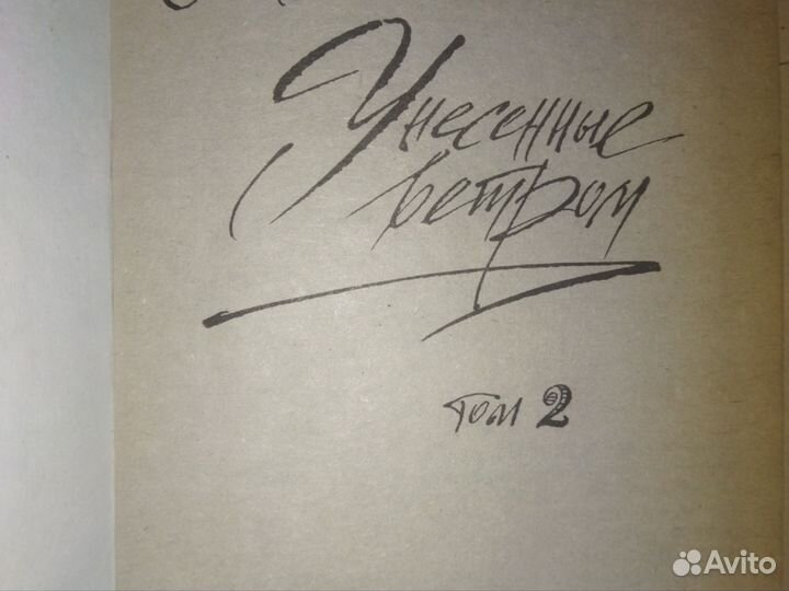 М. Митчелл.Унесённые ветром;А.Рипли.Скарлетт