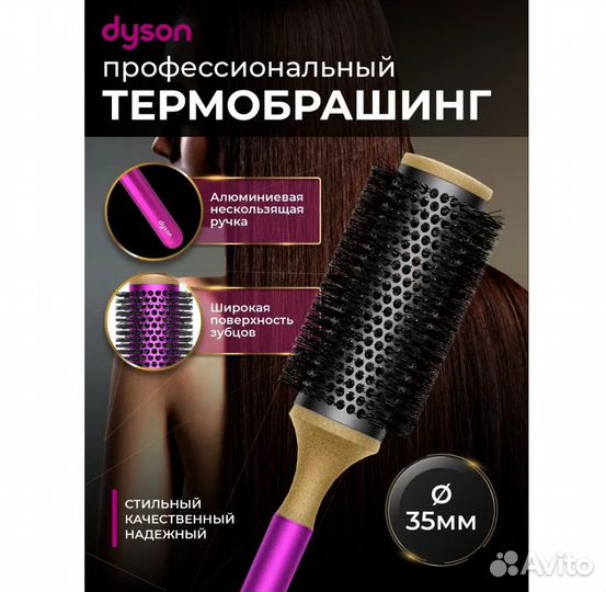 Брашинг расческа круглая продувная Dyson