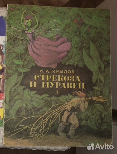 1989г Стрекоза и Муровей.Детская Литература