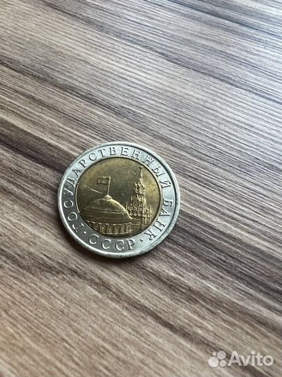 Монета 1991 года СССР