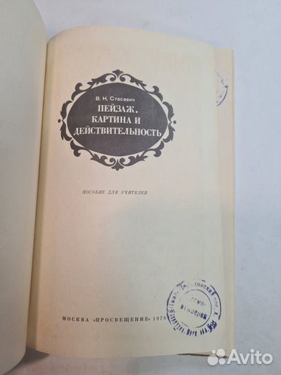 Пейзаж. Картина и действительность. Стасевич