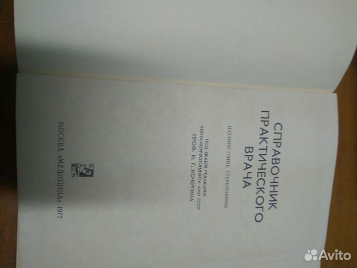 Справочник практического врача,1977
